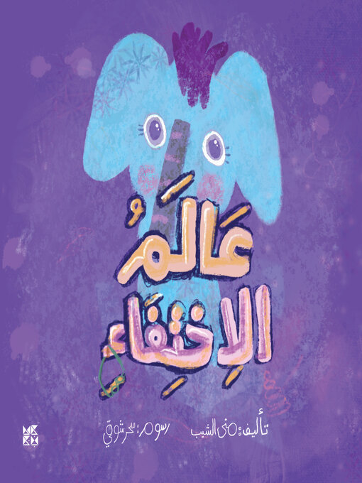 Cover image for عالم الإختفاء (The Disappearing World)